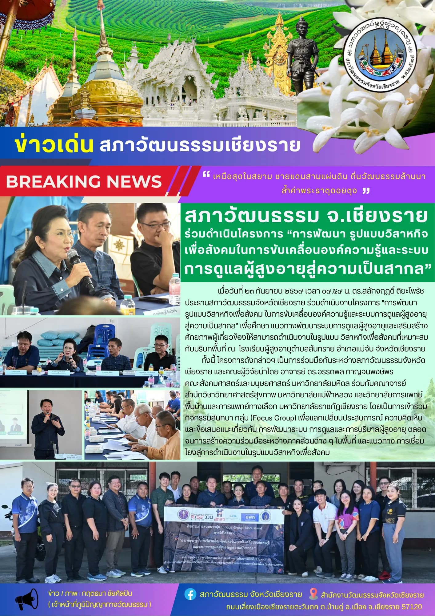 สภาวัฒนธรรมเชียงราย ดันโมเดล "วิสาหกิจเพื่อสังคม" ยกระดับการดูแลผู้สูงอายุสู่สากล